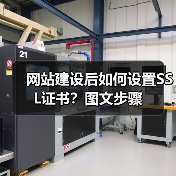 网站建设后如何设置SSL证书?图文步骤(图2) 网站建设后如何设置SSL证书?图文步骤(图2)
