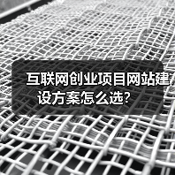 互联网创业项目网站建设方案怎么选?(图3) 互联网创业项目网站建设方案怎么选?(图3)