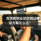 互联网创业项目网站建设方案怎么选?(图1) 互联网创业项目网站建设方案怎么选?(图1)
