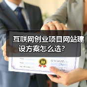 互联网创业项目网站建设方案怎么选?(图2) 互联网创业项目网站建设方案怎么选?(图2)