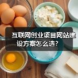 互联网创业项目网站建设方案怎么选?(图4) 互联网创业项目网站建设方案怎么选?(图4)
