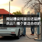 网站建设阿里云还是腾讯云?哪个更适合你的需求?(图1) 网站建设阿里云还是腾讯云?哪个更适合你的需求?(图1)