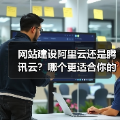 网站建设阿里云还是腾讯云?哪个更适合你的需求?(图4) 网站建设阿里云还是腾讯云?哪个更适合你的需求?(图4)