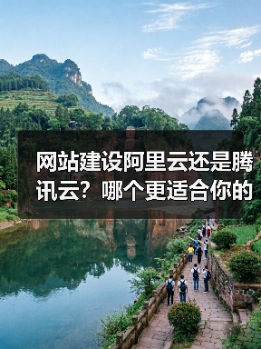 网站建设阿里云还是腾讯云?哪个更适合你的需求?(图3) 网站建设阿里云还是腾讯云?哪个更适合你的需求?(图3)