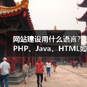 网站建设用什么语言？PHP、Java、HTML如何选（图1）