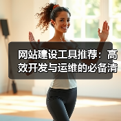 网站建设工具推荐:高效开发与运维的必备清单(图2) 网站建设工具推荐:高效开发与运维的必备清单(图2)
