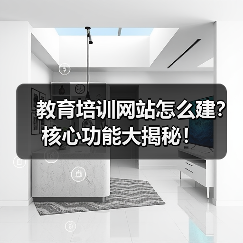 教育培训网站怎么建?核心功能大揭秘!(图3) 教育培训网站怎么建?核心功能大揭秘!(图3)
