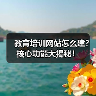 教育培训网站怎么建?核心功能大揭秘!(图2) 教育培训网站怎么建?核心功能大揭秘!(图2)