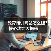 教育培训网站怎么建?核心功能大揭秘!(图1) 教育培训网站怎么建?核心功能大揭秘!(图1)
