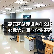 高端网站建设有什么核心优势?哪些企业更适合?(图1) 高端网站建设有什么核心优势?哪些企业更适合?(图1)