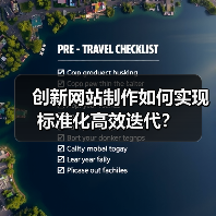 创新网站制作如何实现标准化高效迭代?(图1) 创新网站制作如何实现标准化高效迭代?(图1)