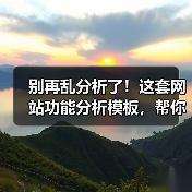 别再乱分析了！这套网站功能分析模板，帮你3步锁定核心需求（图2）