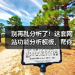 别再乱分析了！这套网站功能分析模板，帮你3步锁定核心需求（图1）
