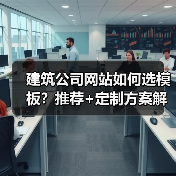 建筑公司网站如何选模板?推荐+定制方案解析(图2) 建筑公司网站如何选模板?推荐+定制方案解析(图2)