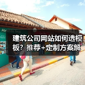 建筑公司网站如何选模板?推荐+定制方案解析(图3) 建筑公司网站如何选模板?推荐+定制方案解析(图3)