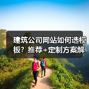 建筑公司网站如何选模板?推荐+定制方案解析(图1) 建筑公司网站如何选模板?推荐+定制方案解析(图1)