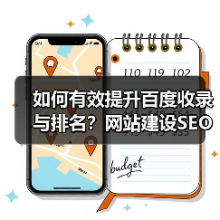 如何有效提升百度收录与排名?网站建设SEO优化全攻略(图4) 如何有效提升百度收录与排名?网站建设SEO优化全攻略(图4)
