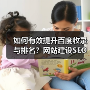 如何有效提升百度收录与排名?网站建设SEO优化全攻略(图1) 如何有效提升百度收录与排名?网站建设SEO优化全攻略(图1)