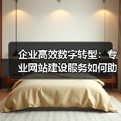 企业高效数字转型：专业网站建设服务如何助力？（图3）