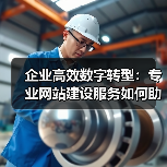 企业高效数字转型：专业网站建设服务如何助力？（图2）