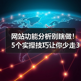 网站功能分析别瞎做！5个实操技巧让你少走3年弯路（图4）