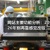 网站主要功能分析:2026年别再靠感觉改版,这3步让流量提升217%(图3) 网站主要功能分析:2026年别再靠感觉改版,这3步让流量提升217%(图3)