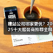 建站公司哪家更优？2025十大服务商推荐全解析（图4）