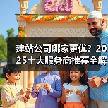 建站公司哪家更优？2025十大服务商推荐全解析（图2）