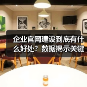 企业官网建设到底有什么好处？数据揭示关键价值（图3）