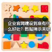 企业官网建设到底有什么好处？数据揭示关键价值（图2）