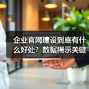 企业官网建设到底有什么好处？数据揭示关键价值（图4）