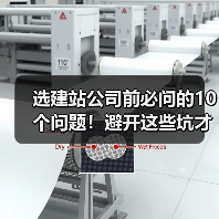 选建站公司前必问的10个问题!避开这些坑才能成功(图4) 选建站公司前必问的10个问题!避开这些坑才能成功(图4)