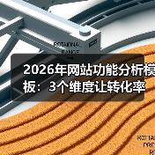 2026年网站功能分析模板：3个维度让转化率飙升172%（图1）