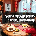 掌握SEO网站优化技巧，轻松提升搜索引擎排名（图2）