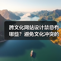 跨文化网站设计禁忌有哪些?避免文化冲突的关键要点(图2) 跨文化网站设计禁忌有哪些?避免文化冲突的关键要点(图2)