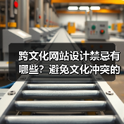 跨文化网站设计禁忌有哪些?避免文化冲突的关键要点(图4) 跨文化网站设计禁忌有哪些?避免文化冲突的关键要点(图4)
