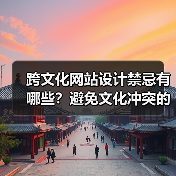 跨文化网站设计禁忌有哪些?避免文化冲突的关键要点(图1) 跨文化网站设计禁忌有哪些?避免文化冲突的关键要点(图1)