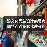 跨文化网站设计禁忌有哪些?避免文化冲突的关键要点(图3) 跨文化网站设计禁忌有哪些?避免文化冲突的关键要点(图3)