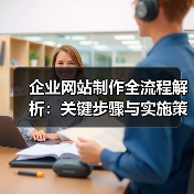 企业网站制作全流程解析：关键步骤与实施策略（图4）