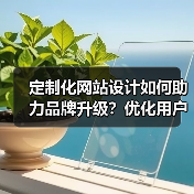 定制化网站设计如何助力品牌升级?优化用户体验与SEO效果(图1) 定制化网站设计如何助力品牌升级?优化用户体验与SEO效果(图1)