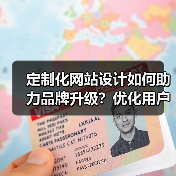 定制化网站设计如何助力品牌升级?优化用户体验与SEO效果(图4) 定制化网站设计如何助力品牌升级?优化用户体验与SEO效果(图4)