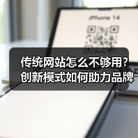 传统网站怎么不够用?创新模式如何助力品牌全网推广?(图2) 传统网站怎么不够用?创新模式如何助力品牌全网推广?(图2)