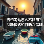 传统网站怎么不够用?创新模式如何助力品牌全网推广?(图1) 传统网站怎么不够用?创新模式如何助力品牌全网推广?(图1)