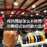 传统网站怎么不够用?创新模式如何助力品牌全网推广?(图4) 传统网站怎么不够用?创新模式如何助力品牌全网推广?(图4)