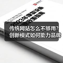 传统网站怎么不够用?创新模式如何助力品牌全网推广?(图3) 传统网站怎么不够用?创新模式如何助力品牌全网推广?(图3)
