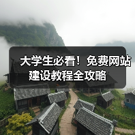 大学生必看！免费网站建设教程全攻略（图2）