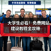 大学生必看！免费网站建设教程全攻略（图1）