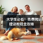 大学生必看！免费网站建设教程全攻略（图3）