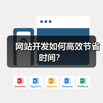 网站开发如何高效节省时间?(图3) 网站开发如何高效节省时间?(图3)