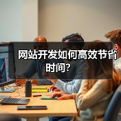 网站开发如何高效节省时间?(图4) 网站开发如何高效节省时间?(图4)